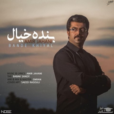 دانلود آهنگ بنده خیال از امیر جهانی