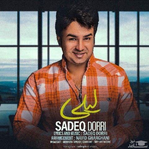 دانلود آهنگ لیلی از صادق دری