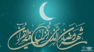 ماه رمضان