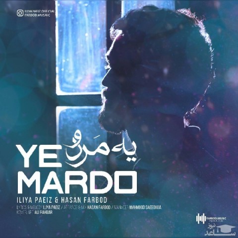 دانلود آهنگ یه مردو از ایلیا پاییز و حسن فربد