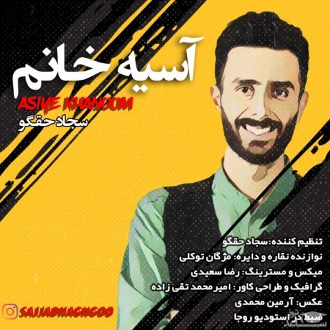 دانلود آهنگ آسیه خانم از سجاد حقگو
