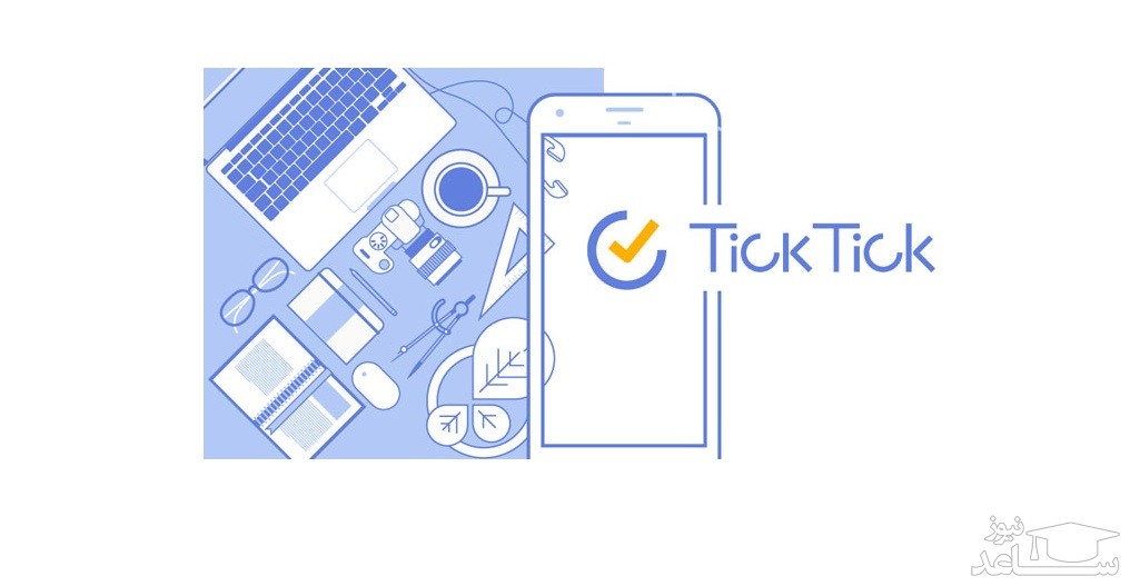 معرفی دانلود و آموزش استفاده از نرم افزار تیک تیک TickTick
