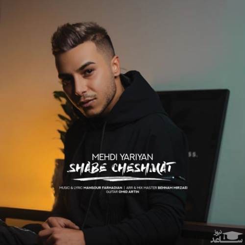 دانلود آهنگ شب چشمات از مهدی یاریان