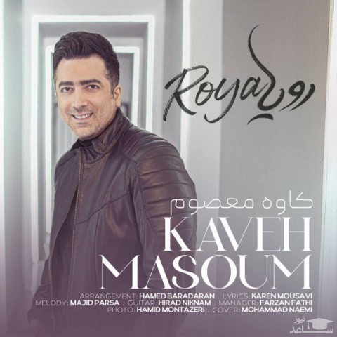 دانلود آهنگ رویا از کاوه معصوم