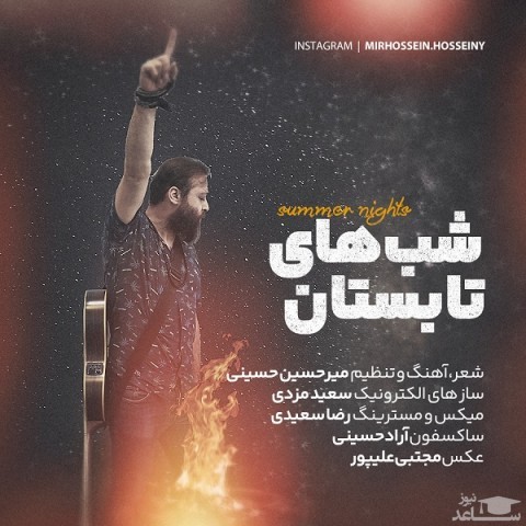 دانلود آهنگ شب های تابستان از میرحسین حسینی