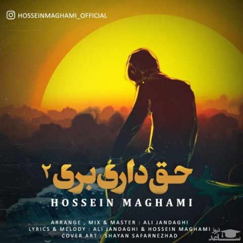 دانلود آهنگ حق داری بری 2 از حسین مقامی