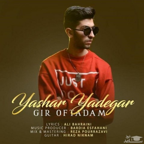 دانلود آهنگ گیر افتادم از یاشار یادگار