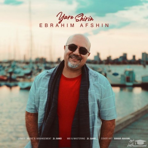 دانلود آهنگ یار شیرین از ابراهیم افشین