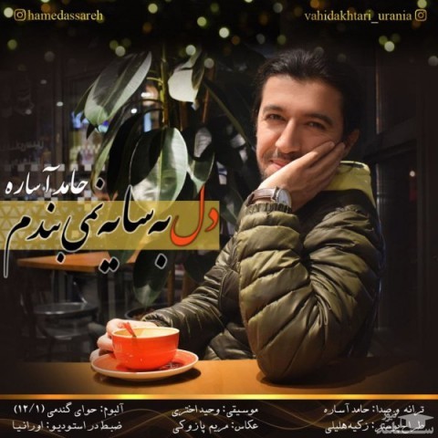 دانلود آهنگ دل به سایه نمی بندم از حامد آساره