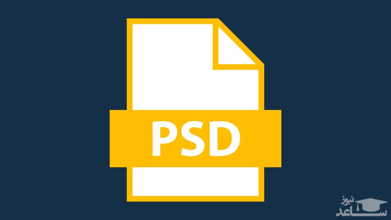 نحوه باز کردن فایل PSD بدون فتوشاپ