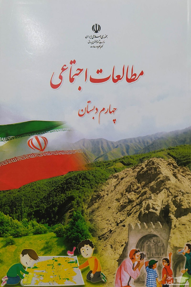 آموزش اجتماعی چهارم دبستان به همراه نمونه سوال