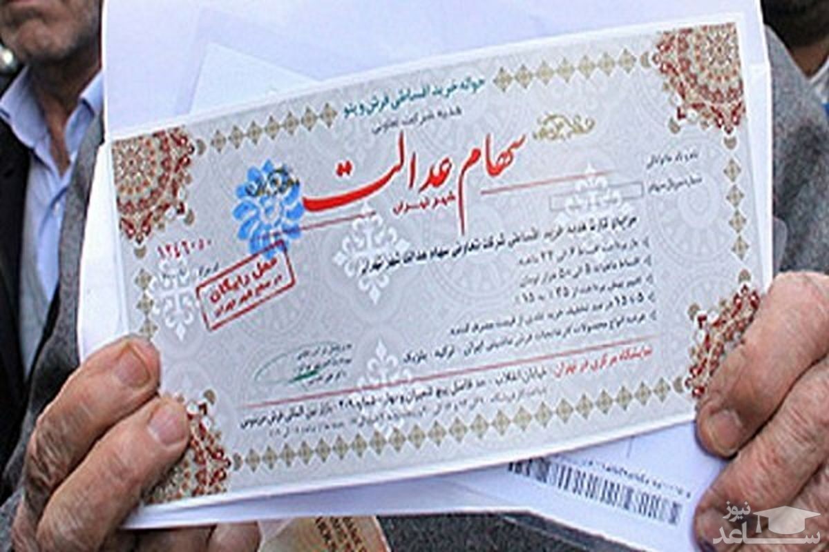 ارزش سهام عدالت امروز سه شنبه 6 اردیبهشت 1401