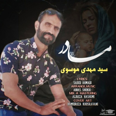 دانلود آهنگ مادر از مهدی موسوی