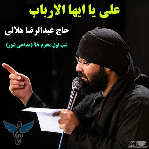دانلود مداحی علی یا ایها الارباب از عبدالرضا هلالی