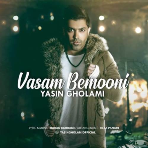 دانلود آهنگ واسم بمونی از یاسین غلامی