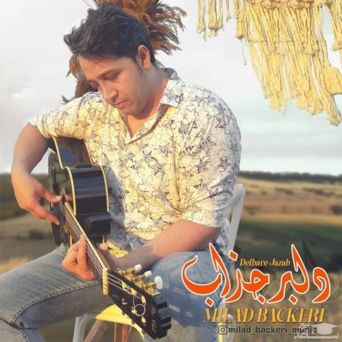 دانلود آهنگ دلبر جذاب از میلاد باکری