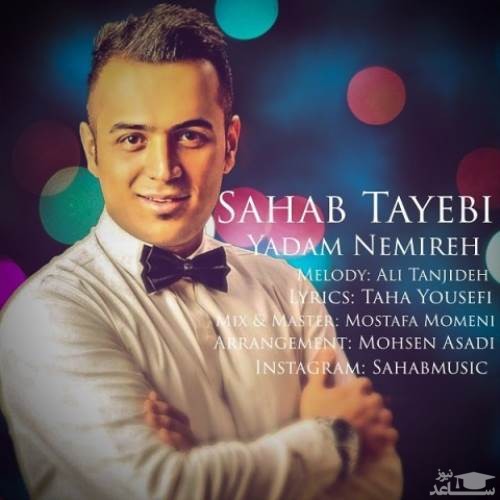 دانلود آهنگ یادم نمیره از سحاب طیبی