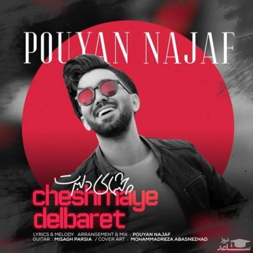 دانلود آهنگ چشمای دلبرت از پویان نجف