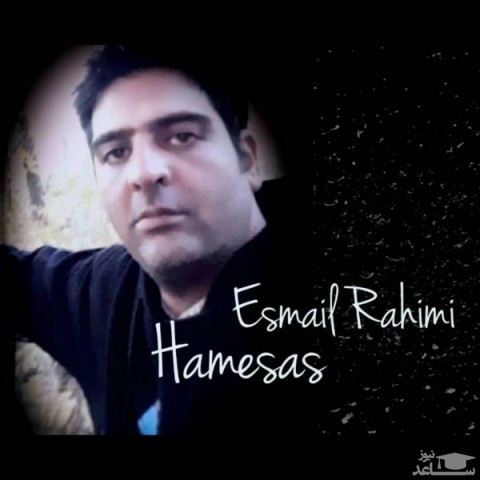 دانلود آهنگ هم احساس از اسماعیل رحیمی