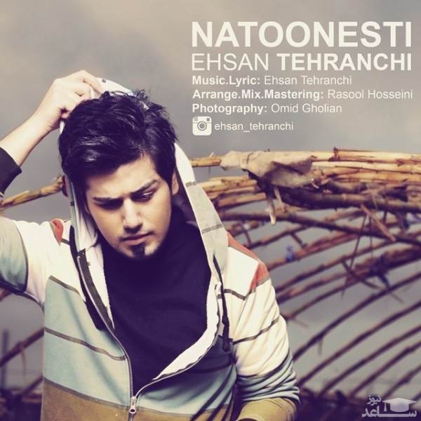 دانلود آهنگ نتونستی از احسان تهرانچی