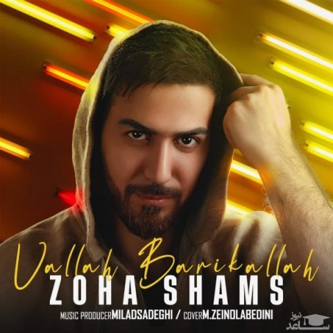 دانلود آهنگ والا باریکلا از ضحی شمس
