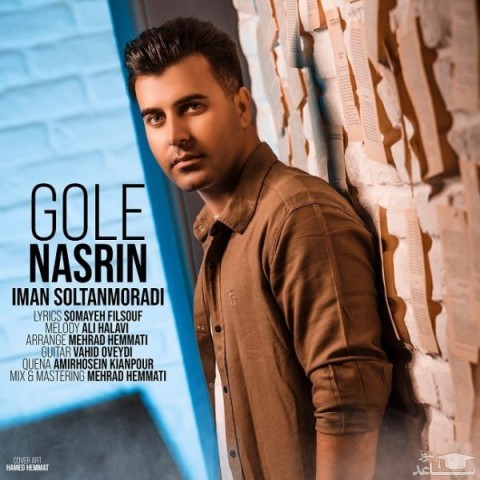 دانلود آهنگ گل نسرین از ایمان سلطان مرادی