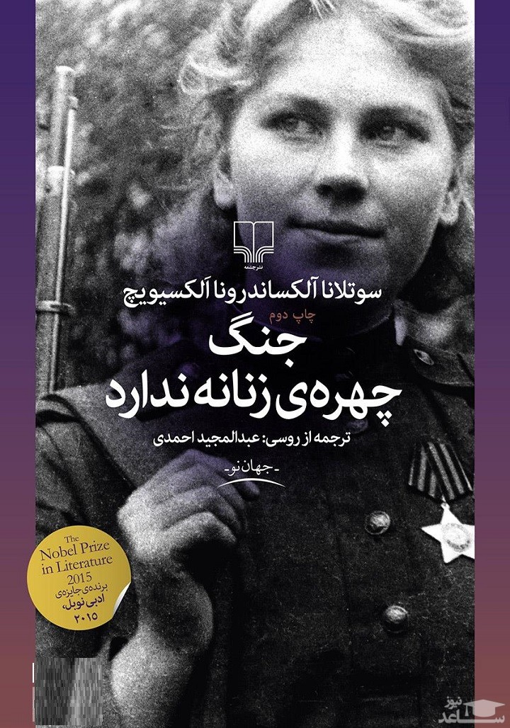 معرفی رمان جنگ چهره‌ی زنانه ندارد اثر سوتلانا الکسیویچ