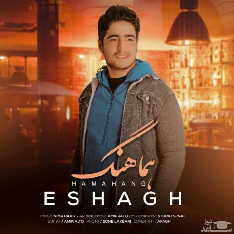 دانلود آهنگ هماهنگ از اسحاق