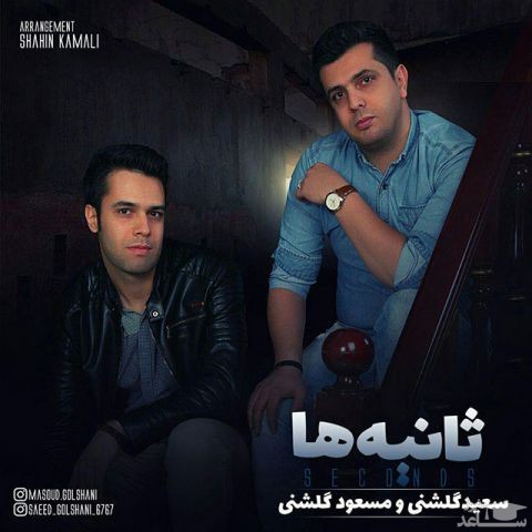 دانلود آهنگ ثانیه ها از سعید گلشنی