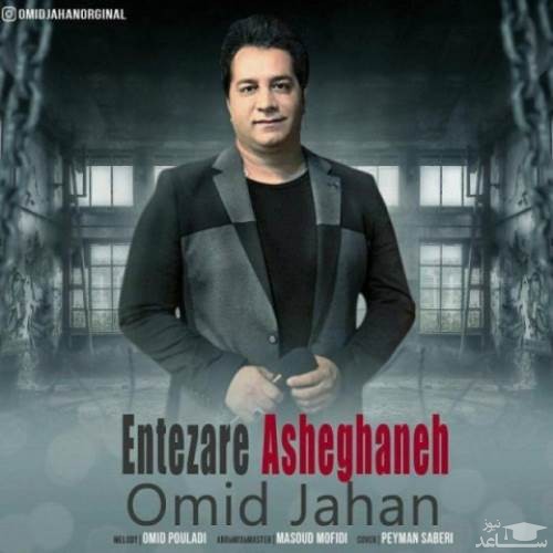 دانلود آهنگ انتظار عاشقانه از امید جهان