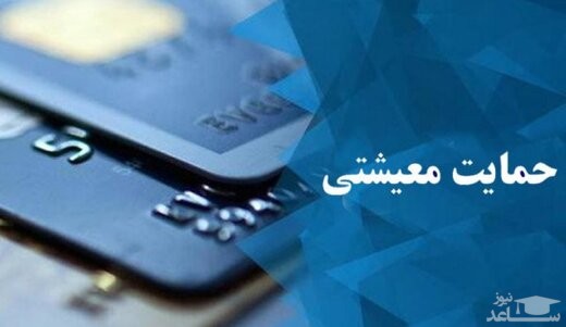چه کسانی یارانه حمایت معیشتی را دریافت می‌کنند؟