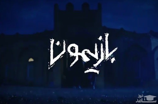 شعبده باز «عصر جدید» به شبکه سه می‌آید + فیلم