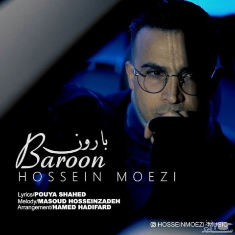دانلود آهنگ بارون از حسین معزی