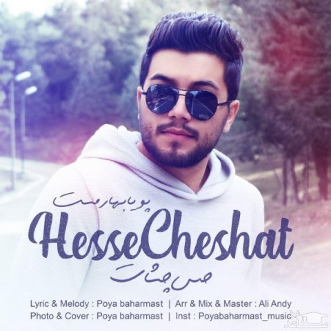 دانلود آهنگ حس چشات از پویا بهارمست