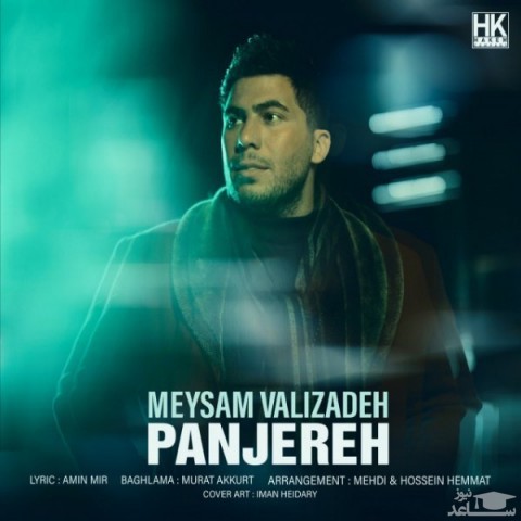 دانلود آهنگ پنجره از میثم ولی زاده