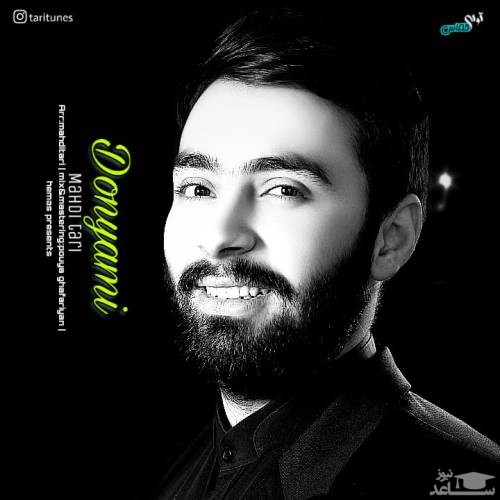 دانلود آهنگ دنیامی از مهدی تاری