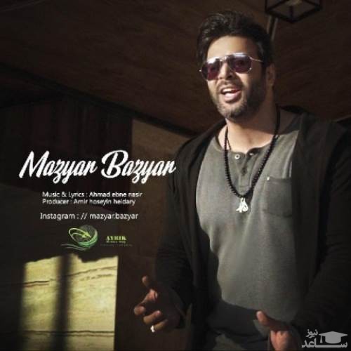 دانلود آهنگ برو از مازیار بازیار