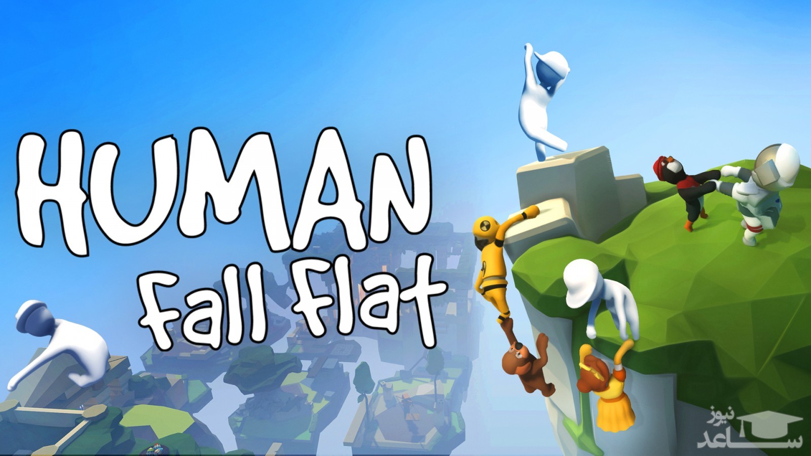 معرفی  شرح یک بازی شگفت انگیز به نام Human: Fall Flat + دانلود رایگان