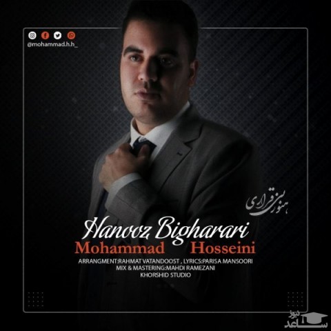 دانلود آهنگ هنوز بیقراری از محمد حسینی