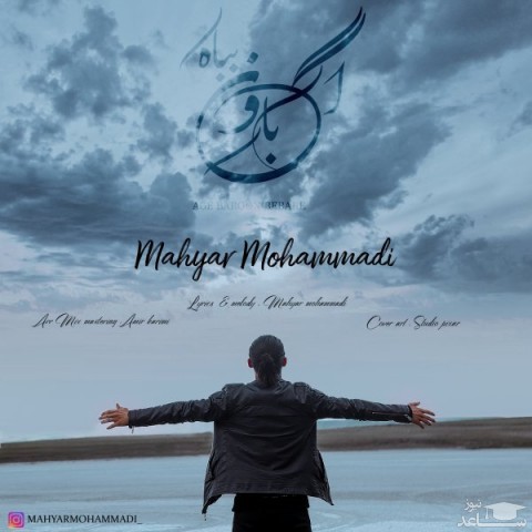 دانلود آهنگ اگه بارون بباره از مهیار محمدی