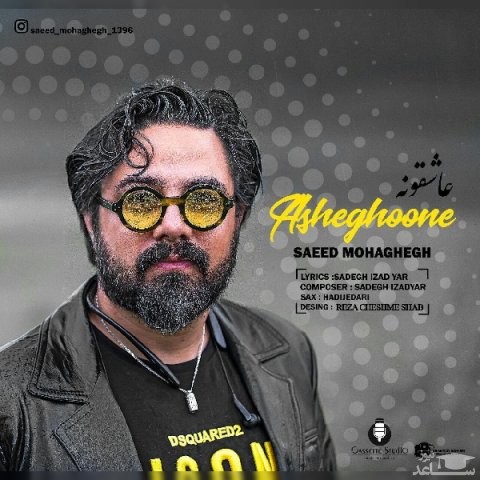 دانلود آهنگ عاشقونه از سعید محقق