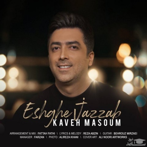 دانلود آهنگ عشق جذاب از کاوه معصوم