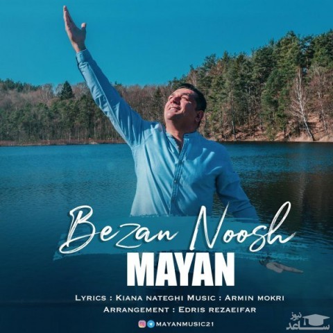 دانلود آهنگ بزن نوش از مایان