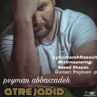 دانلود آهنگ عطر جدید از پیمان عباس زاده