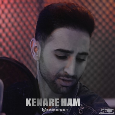 دانلود آهنگ کنار هم از محمد رازدار