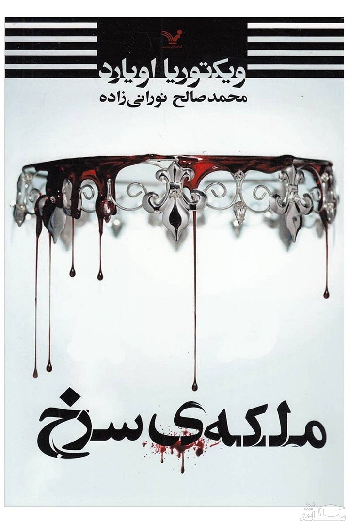 معرفی رمان ملکه‌ی سرخ اثر ویکتوریا اویارد