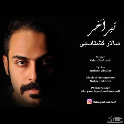 دانلود آهنگ تیر آخر از سالار گشتاسبی