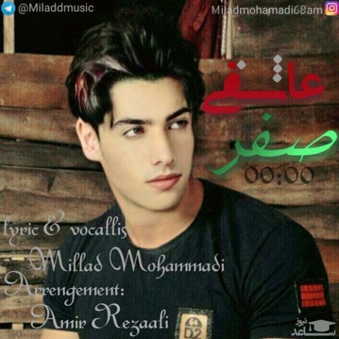 دانلود آهنگ صفر عاشقی از میلاد محمدی