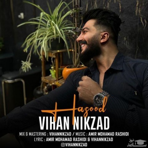 دانلود آهنگ حسود از ویهان نیکزاد