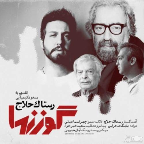 دانلود آهنگ گوزنها از رستاک